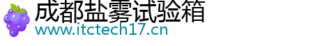 成都鹽霧試驗箱